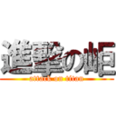 進擊の岠 (attack on titan)