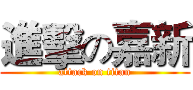 進擊の嘉新 (attack on titan)