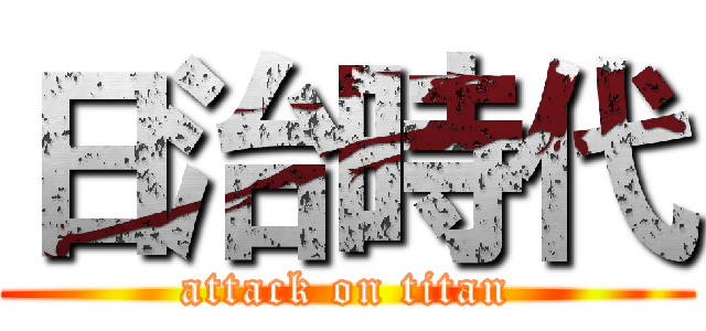 日治時代 (attack on titan)