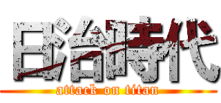 日治時代 (attack on titan)