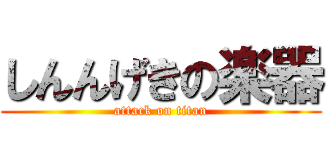 しんんげきの楽器 (attack on titan)