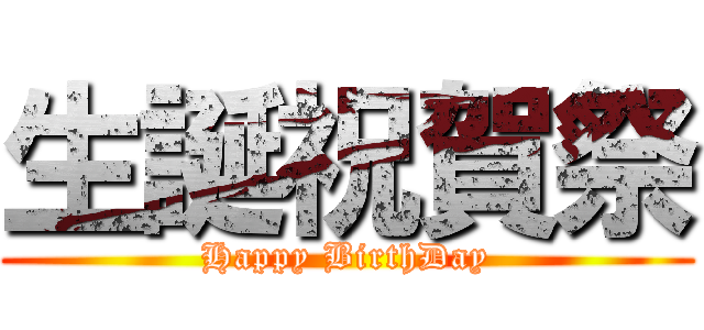 生誕祝賀祭 (Happy BirthDay)