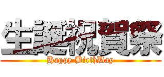 生誕祝賀祭 (Happy BirthDay)