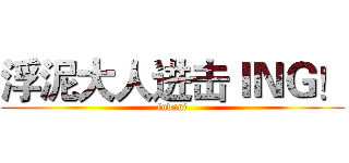浮泥大人进击ＩＮＧ！ (fudani)