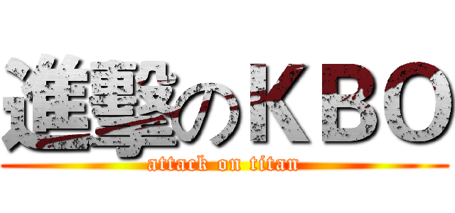 進擊のＫＢＯ (attack on titan)