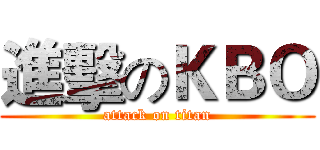 進擊のＫＢＯ (attack on titan)