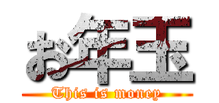 お年玉 (This is money)