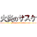 火炎のサスケ (Fire  on Sasuke)