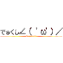 でゅくし∠（  \'ω\'）／ (De~yukushi)