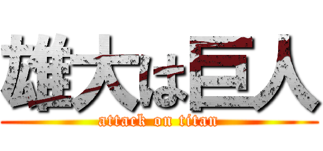 雄大は巨人 (attack on titan)