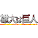 雄大は巨人 (attack on titan)