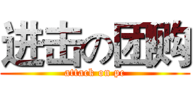 进击の团购 (attack on pc)