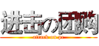 进击の团购 (attack on pc)