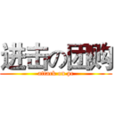 进击の团购 (attack on pc)