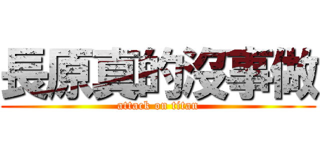 長原真的沒事做 (attack on titan)