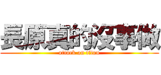 長原真的沒事做 (attack on titan)