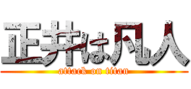 正井は凡人 (attack on titan)