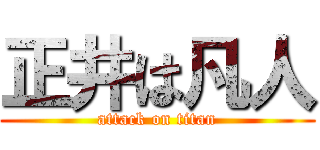 正井は凡人 (attack on titan)