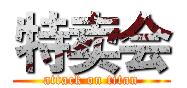 特卖会 (attack on titan)