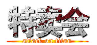 特卖会 (attack on titan)