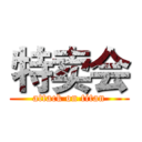 特卖会 (attack on titan)