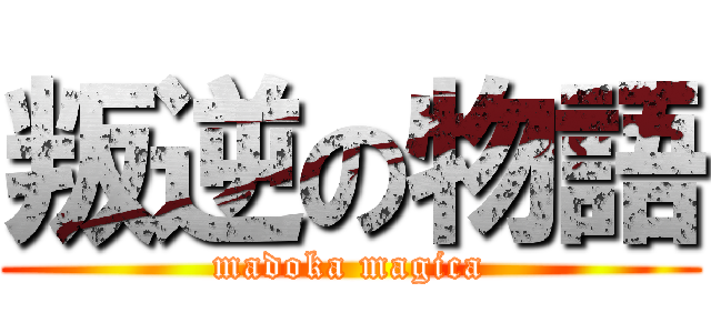 叛逆の物語 (madoka magica)