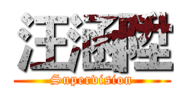 汪涵陞 (Supervision)