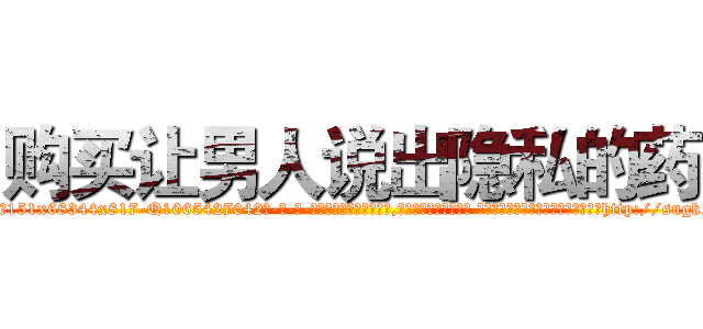购买让男人说出隐私的药 (购买让男人说出隐私的药【电-话151x68344x817-Q1065427042元-吉-药-业】我们做的是长期生意,靠的是老客户长期支持 购买让男人说出隐私的药在发表了一篇http://sngk.net/itaB6y

参考消息网我们做的是长期生意,靠的是老客户长期支持也许我们早该意识到，就连鲍勃·霍斯金斯（金球奖戏剧类电影男主角 
)