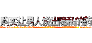 购买让男人说出隐私的药 (购买让男人说出隐私的药【电-话151x68344x817-Q1065427042元-吉-药-业】我们做的是长期生意,靠的是老客户长期支持 购买让男人说出隐私的药在发表了一篇http://sngk.net/itaB6y

参考消息网我们做的是长期生意,靠的是老客户长期支持也许我们早该意识到，就连鲍勃·霍斯金斯（金球奖戏剧类电影男主角 
)
