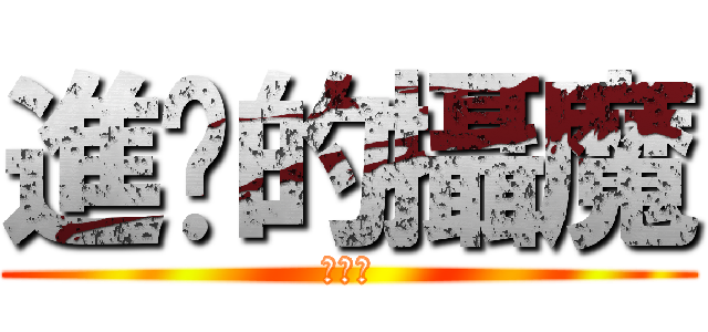 進擊的攝魔 (陳榮哲)