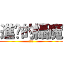 進擊的攝魔 (陳榮哲)