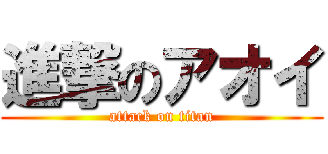 進撃のアオイ (attack on titan)