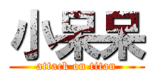 小呆呆 (attack on titan)