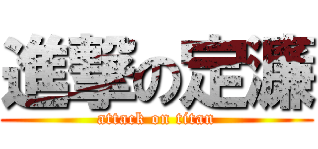 進撃の定濂 (attack on titan)