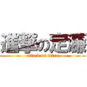 進撃の定濂 (attack on titan)