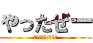 やったぜー (やったやったやった)