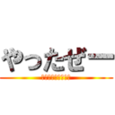 やったぜー (やったやったやった)