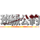 班級公約 (attack on titan)