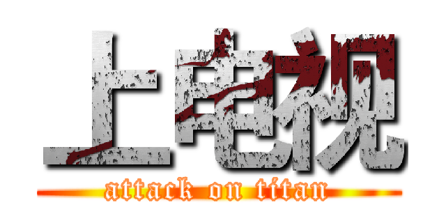 上电视 (attack on titan)
