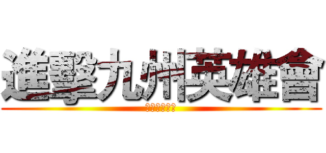 進擊九州英雄會 (鋼鐵英雄必勝)