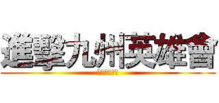 進擊九州英雄會 (鋼鐵英雄必勝)