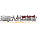 進擊九州英雄會 (鋼鐵英雄必勝)