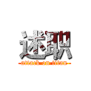 述职 (attack on titan)