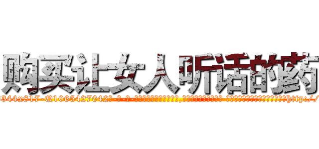 购买让女人听话的药 (购买让女人听话的药【电-话151x68344x817-Q1065427042元-吉-药-业】我们做的是长期生意,靠的是老客户长期支持 购买让女人听话的药在发表了一篇http://sngk.net/xywg5C

参考消息网我们做的是长期生意,靠的是老客户长期支持也许我们早该意识到，就连鲍勃·霍斯金斯（金球奖戏剧类电影男主角 
)