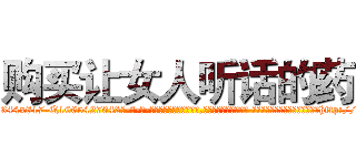 购买让女人听话的药 (购买让女人听话的药【电-话151x68344x817-Q1065427042元-吉-药-业】我们做的是长期生意,靠的是老客户长期支持 购买让女人听话的药在发表了一篇http://sngk.net/xywg5C

参考消息网我们做的是长期生意,靠的是老客户长期支持也许我们早该意识到，就连鲍勃·霍斯金斯（金球奖戏剧类电影男主角 
)