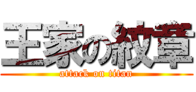 王家の紋章 (attack on titan)