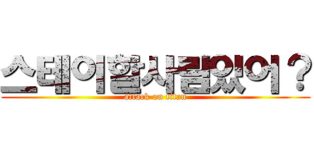 스테이할사람있어？ (attack on titan)
