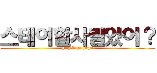 스테이할사람있어？ (attack on titan)