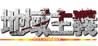 地域主義 (localisme)