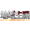 地域主義 (localisme)